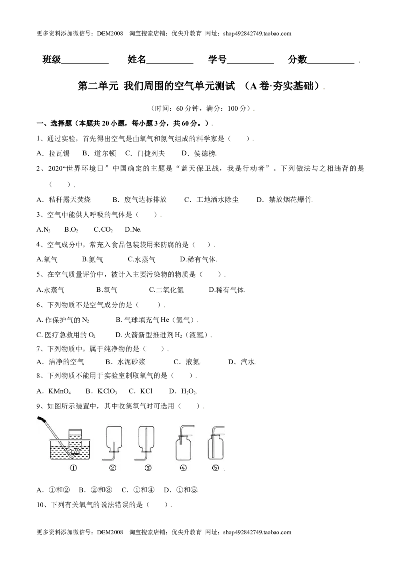 第二单元我们周围的空气单元测试（A卷&middot;夯实基础）（人教版）（原卷版）_1、初中学习资料_4-5、化学_4-5-5、初三化学上册_人教化学九年级上单元试卷（040份）_单元试卷第1套