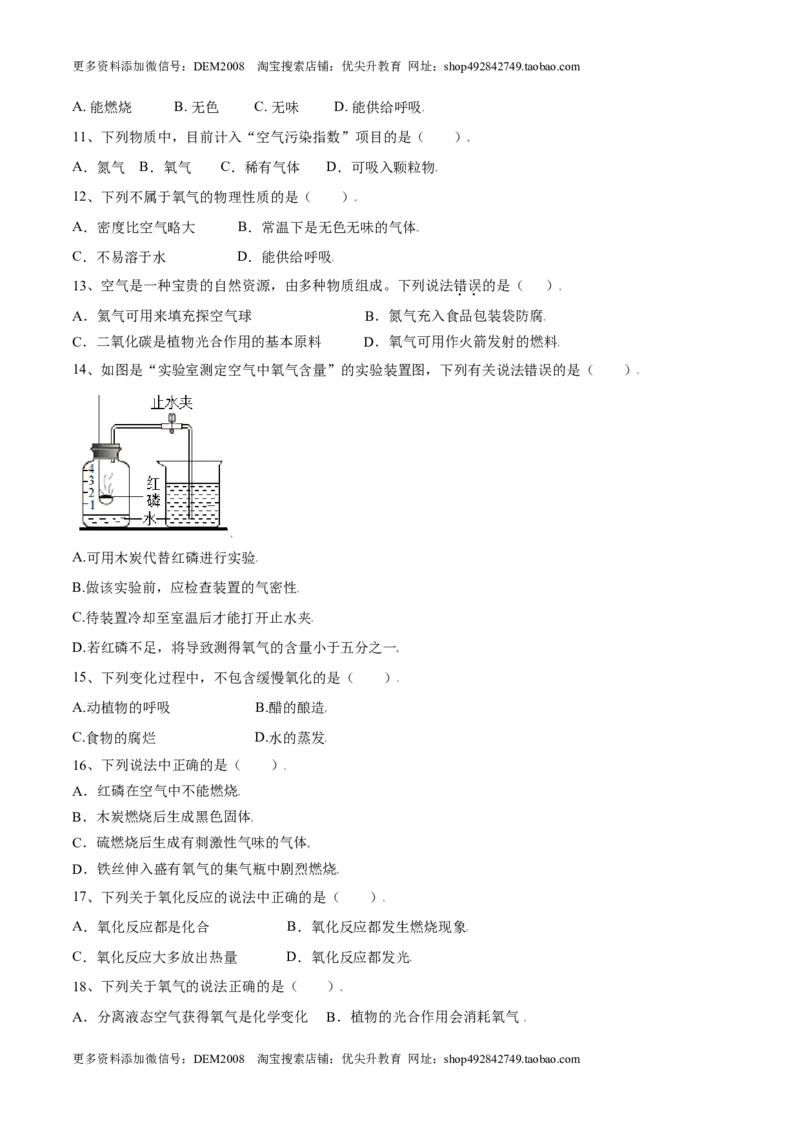 第二单元我们周围的空气单元测试（A卷&middot;夯实基础）（人教版）（原卷版）_1、初中学习资料_4-5、化学_4-5-5、初三化学上册_人教化学九年级上单元试卷（040份）_单元试卷第1套