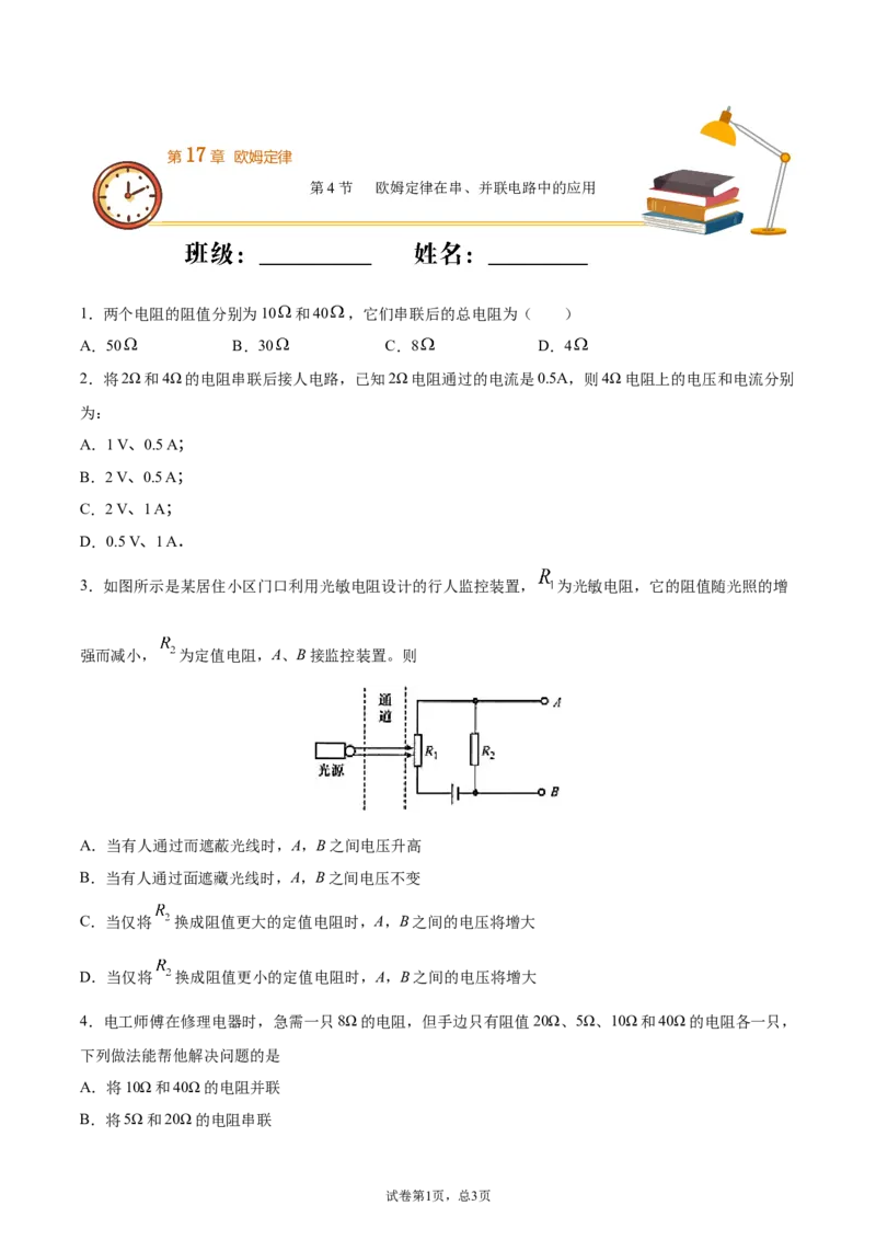 欧姆定律在串、并联电路中的应用（基础练）（原卷版）_1、初中学习资料_4-4、物理_4-4-5、初三物理全册_2024更新_4人教物理试卷9全册同步课时练习新
