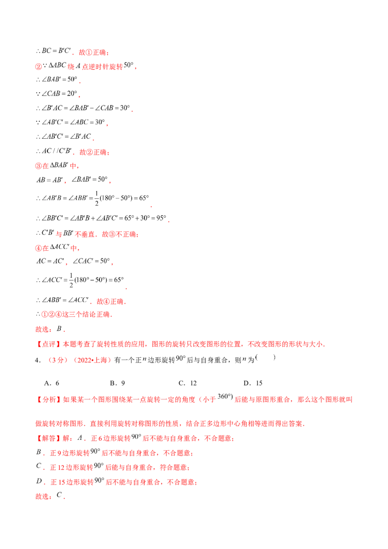 第二十三章旋转（B卷&middot;能力提升练）（解析版）_1、初中学习资料_4-2、数学_4-2-5、初三数学上册_人教数学九年级上单元试卷（072份）_单元检测卷（第2套含答案）（共36份）