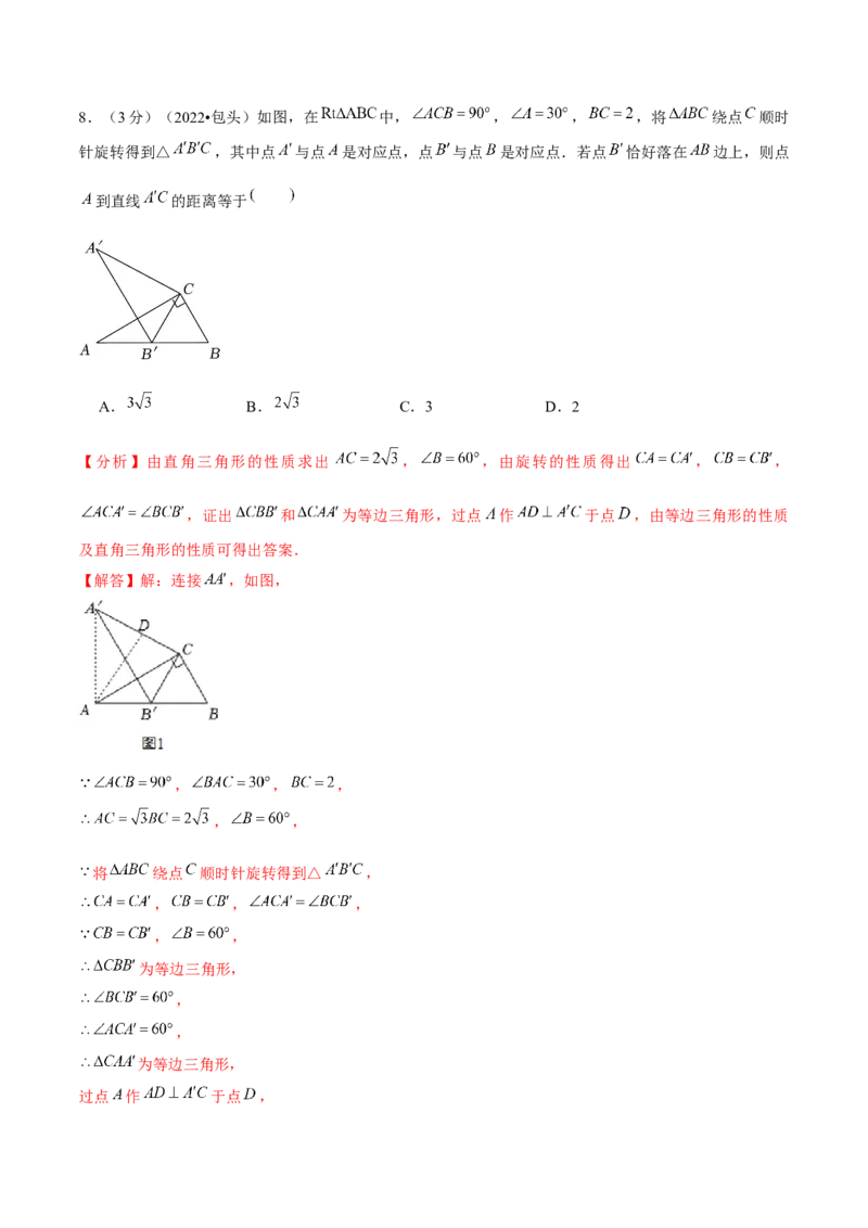 第二十三章旋转（B卷&middot;能力提升练）（解析版）_1、初中学习资料_4-2、数学_4-2-5、初三数学上册_人教数学九年级上单元试卷（072份）_单元检测卷（第2套含答案）（共36份）