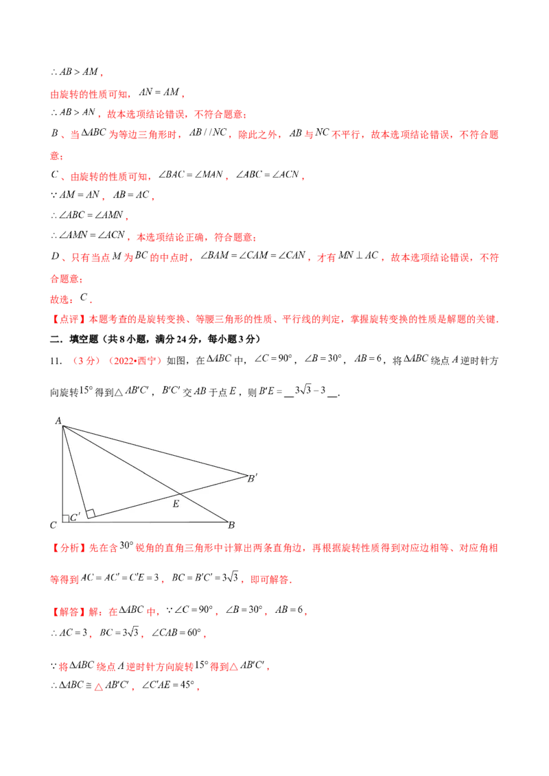 第二十三章旋转（B卷&middot;能力提升练）（解析版）_1、初中学习资料_4-2、数学_4-2-5、初三数学上册_人教数学九年级上单元试卷（072份）_单元检测卷（第2套含答案）（共36份）