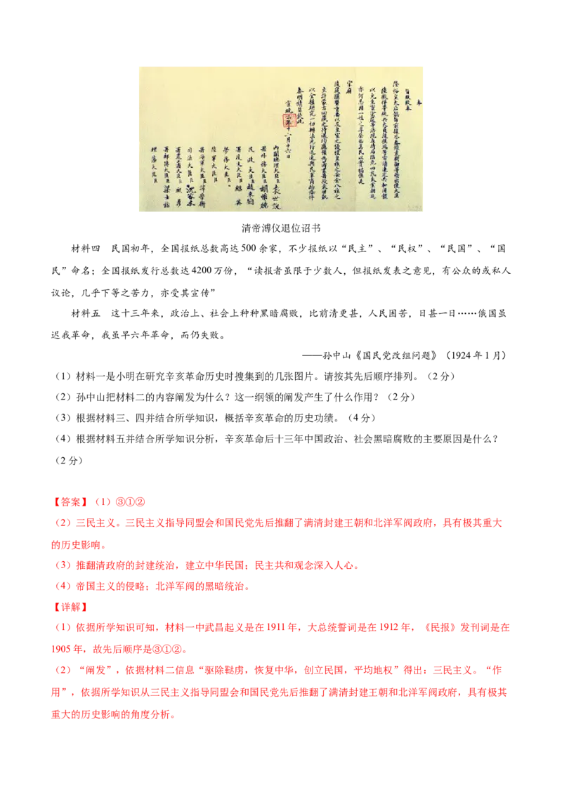 第三单元资产阶级革命与中华民国的建立（提分小卷）（解析版）_1、初中学习资料_4-7、历史_4-7-3、初二历史上册_2、单元测试（44份）