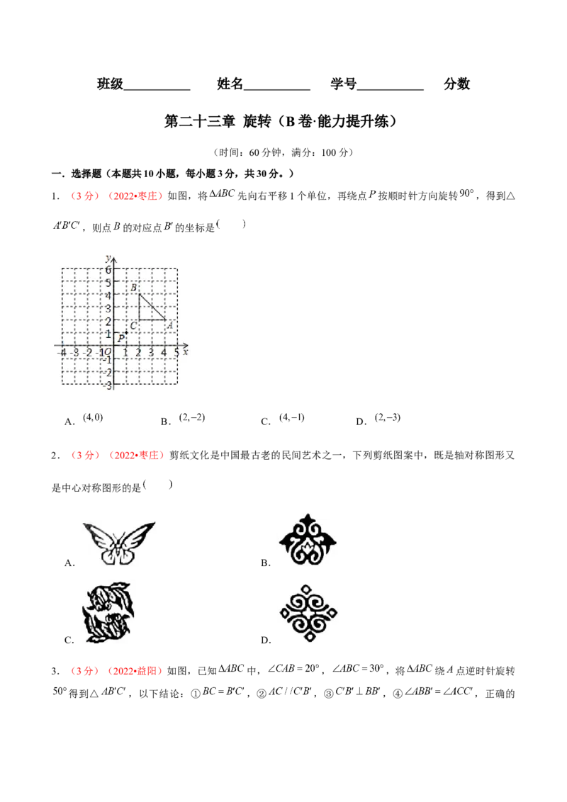 第二十三章旋转（B卷&middot;能力提升练）（原卷版）_1、初中学习资料_4-2、数学_4-2-5、初三数学上册_人教数学九年级上单元试卷（072份）_单元检测卷（第2套含答案）（共36份）