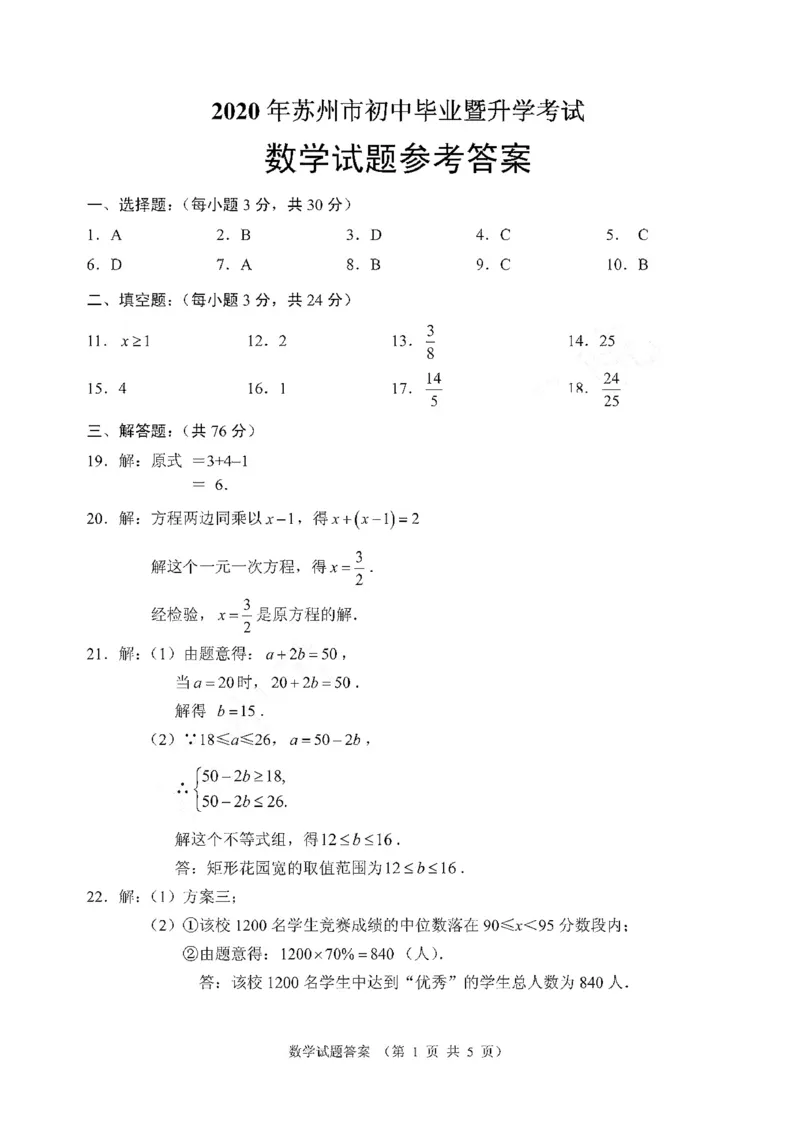 江苏苏州-扫描真题+答案_1、初中学习资料_2024秋改版_七上数学最新版课件_北师大版七上课课件_数学中考真题卷（2019-2023）_2020年中考数学试卷_江苏
