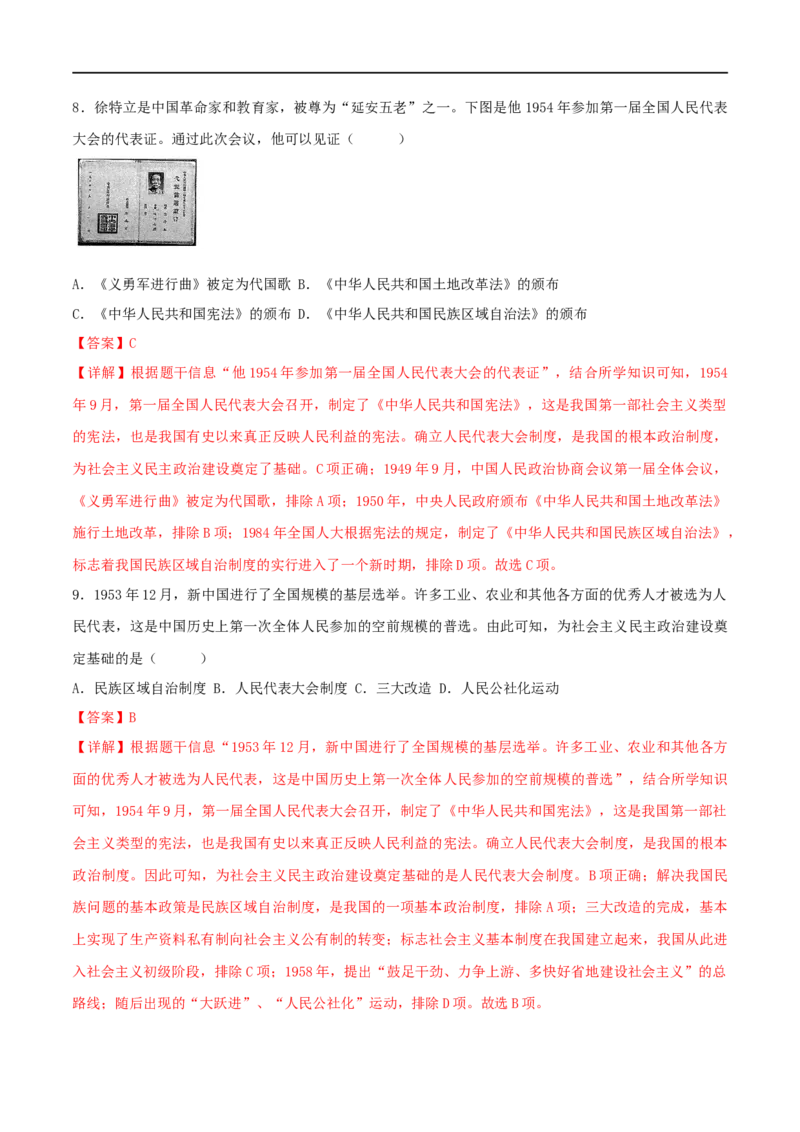 第二单元社会主义制度的建立与社会主义建设的探索（B卷&middot;能力提升练）（解析版）_new_1、初中学习资料_4-7、历史_4-7-4、初二历史下册_2023更新部编版初中历史8下
