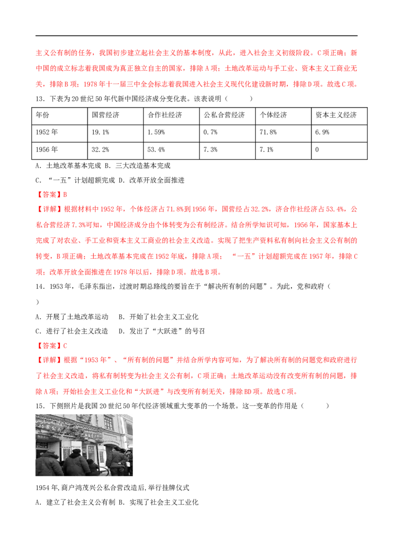 第二单元社会主义制度的建立与社会主义建设的探索（B卷&middot;能力提升练）（解析版）_new_1、初中学习资料_4-7、历史_4-7-4、初二历史下册_2023更新部编版初中历史8下
