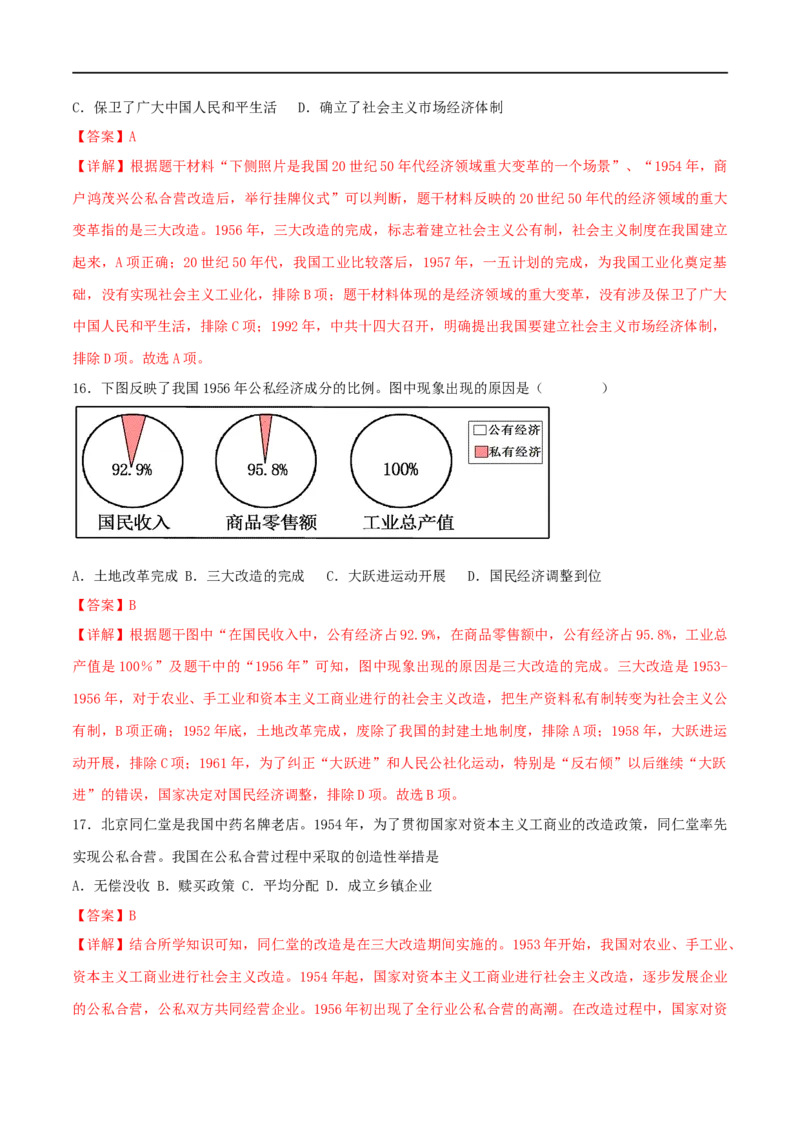 第二单元社会主义制度的建立与社会主义建设的探索（B卷&middot;能力提升练）（解析版）_new_1、初中学习资料_4-7、历史_4-7-4、初二历史下册_2023更新部编版初中历史8下