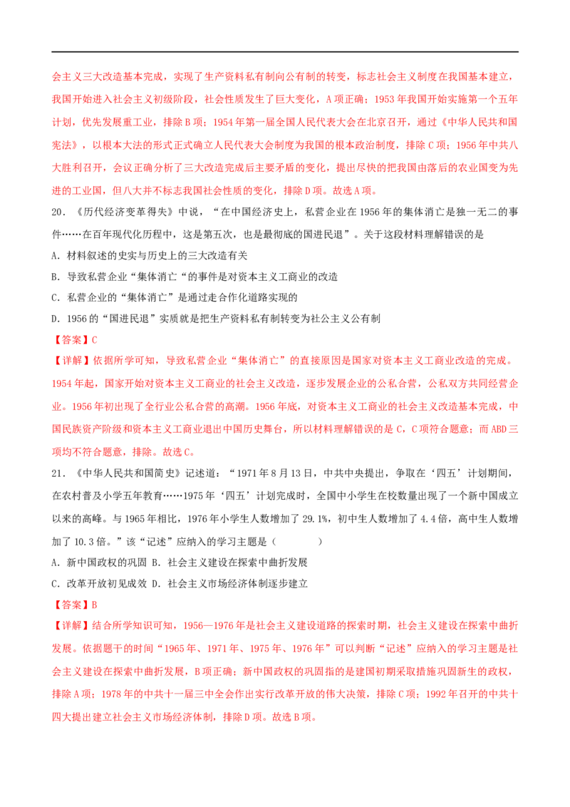 第二单元社会主义制度的建立与社会主义建设的探索（B卷&middot;能力提升练）（解析版）_new_1、初中学习资料_4-7、历史_4-7-4、初二历史下册_2023更新部编版初中历史8下