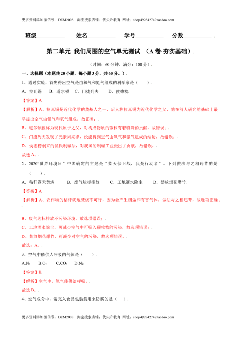 第二单元我们周围的空气单元测试（A卷&middot;夯实基础）（人教版）（解析版）_1、初中学习资料_4-5、化学_4-5-5、初三化学上册_人教化学九年级上单元试卷（040份）_单元试卷第1套