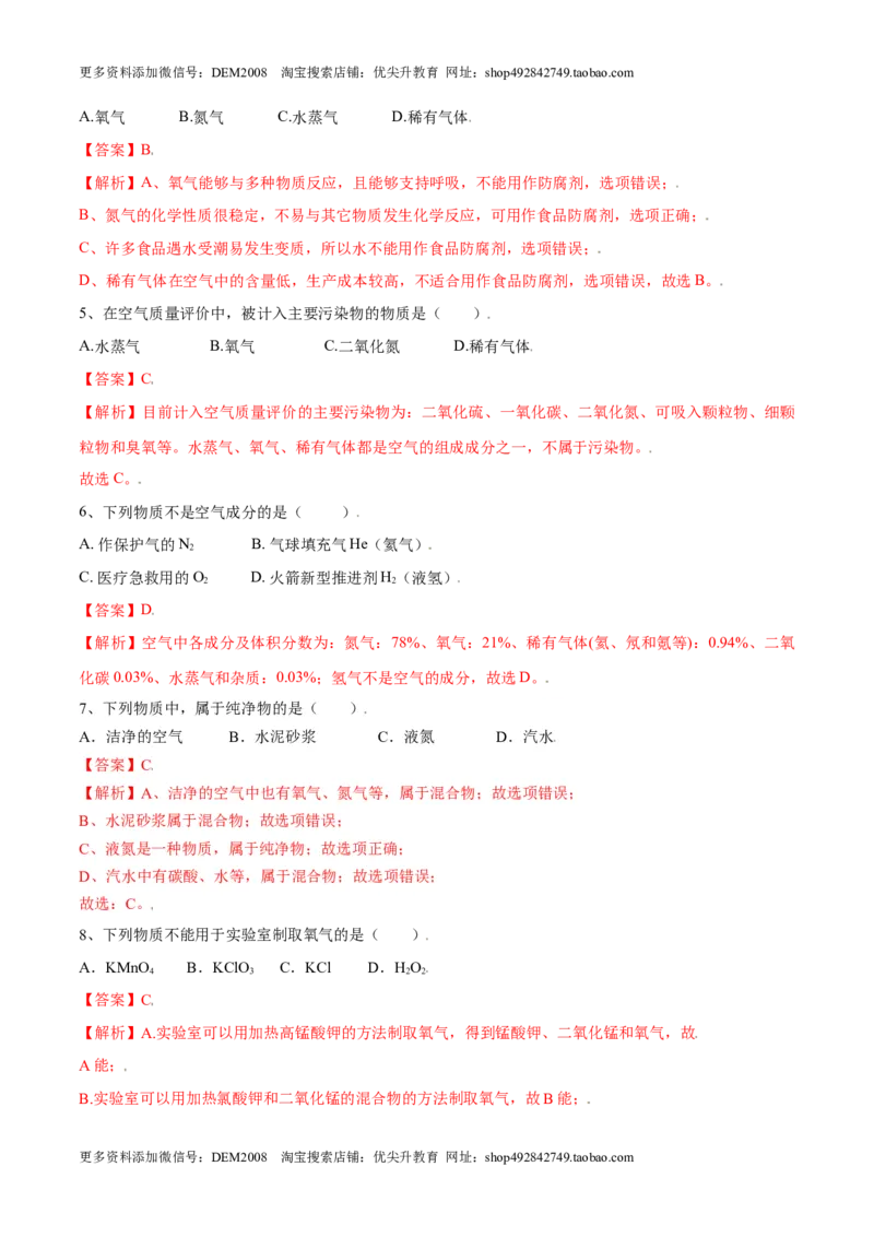 第二单元我们周围的空气单元测试（A卷&middot;夯实基础）（人教版）（解析版）_1、初中学习资料_4-5、化学_4-5-5、初三化学上册_人教化学九年级上单元试卷（040份）_单元试卷第1套