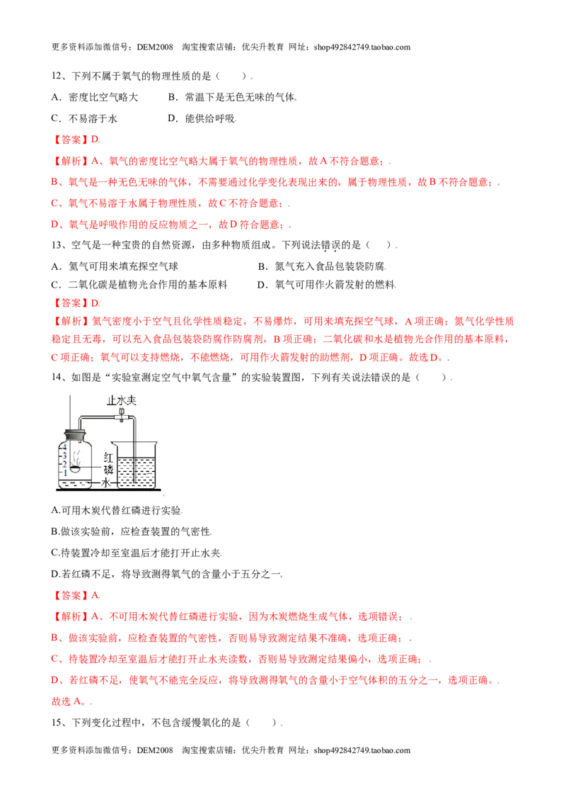 第二单元我们周围的空气单元测试（A卷&middot;夯实基础）（人教版）（解析版）_1、初中学习资料_4-5、化学_4-5-5、初三化学上册_人教化学九年级上单元试卷（040份）_单元试卷第1套