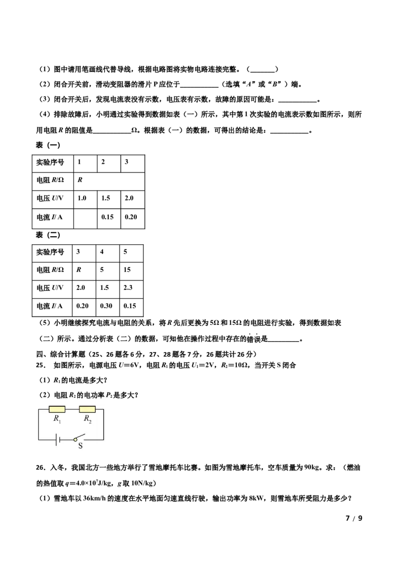 期末试卷（A卷&middot;夯实基础）（原卷版）_1、初中学习资料_4-4、物理_4-4-5、初三物理全册_2024更新_3人教物理试卷9全册期末测试新