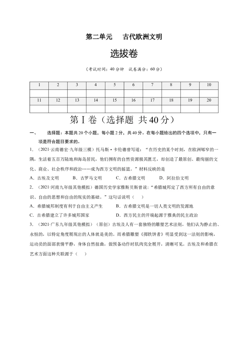 第二单元古代欧洲文明（选拔卷）（原卷版）_1、初中学习资料_4-7、历史_4-7-5、初三历史上册_2、单元测试（14份）