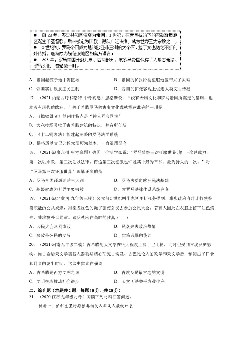 第二单元古代欧洲文明（选拔卷）（原卷版）_1、初中学习资料_4-7、历史_4-7-5、初三历史上册_2、单元测试（14份）