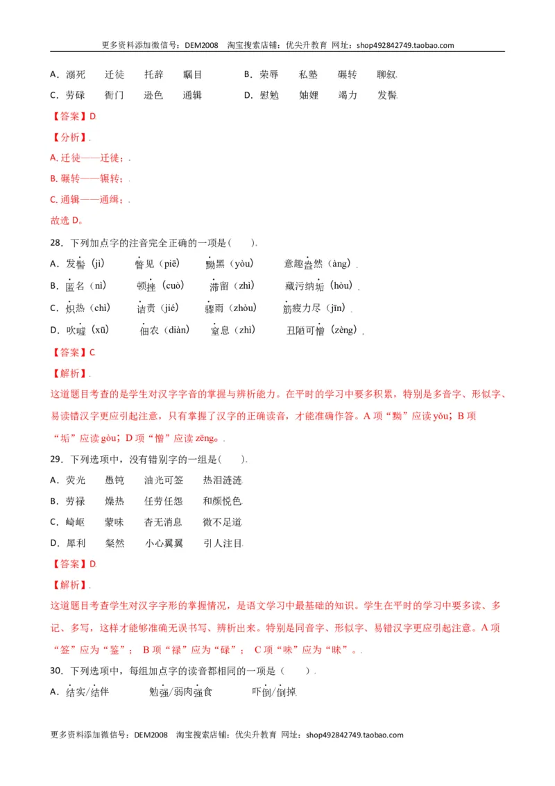 第二单元-八年级语文上册重点字词梳理与专项精练（部编版）（解析版）_1、初中学习资料_4-1、语文_4-1-3、初二语文上册_部编语文八年级上单元试卷（018份）