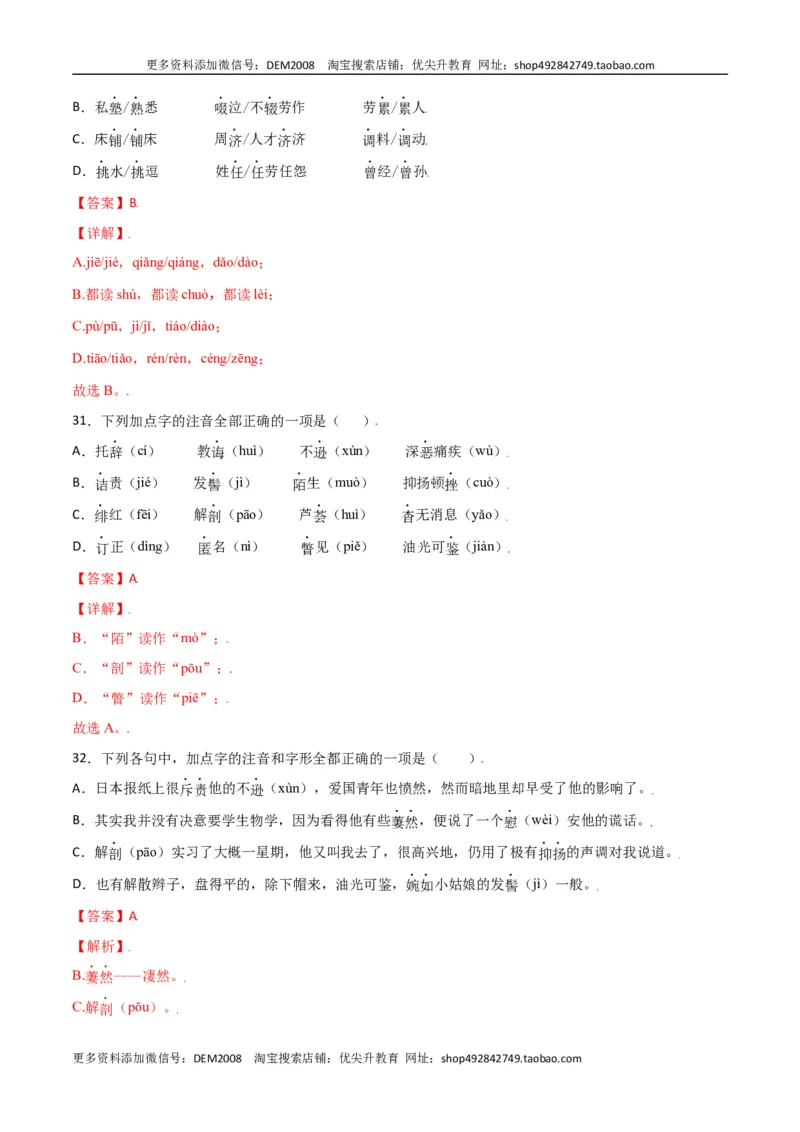 第二单元-八年级语文上册重点字词梳理与专项精练（部编版）（解析版）_1、初中学习资料_4-1、语文_4-1-3、初二语文上册_部编语文八年级上单元试卷（018份）
