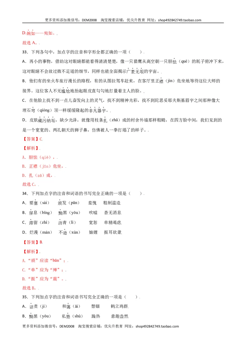 第二单元-八年级语文上册重点字词梳理与专项精练（部编版）（解析版）_1、初中学习资料_4-1、语文_4-1-3、初二语文上册_部编语文八年级上单元试卷（018份）