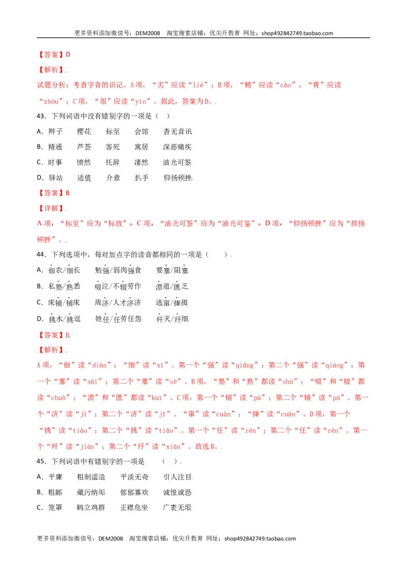 第二单元-八年级语文上册重点字词梳理与专项精练（部编版）（解析版）_1、初中学习资料_4-1、语文_4-1-3、初二语文上册_部编语文八年级上单元试卷（018份）