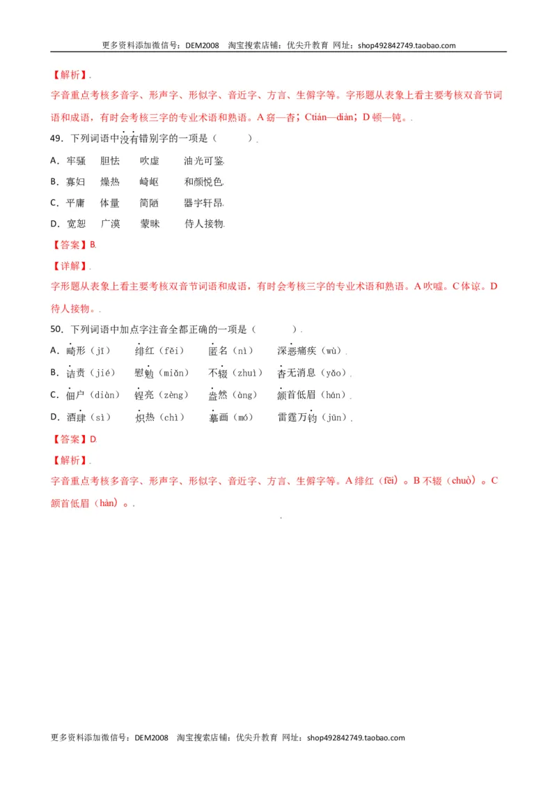 第二单元-八年级语文上册重点字词梳理与专项精练（部编版）（解析版）_1、初中学习资料_4-1、语文_4-1-3、初二语文上册_部编语文八年级上单元试卷（018份）