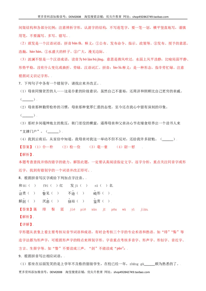 第二单元-八年级语文上册重点字词梳理与专项精练（部编版）（解析版）_1、初中学习资料_4-1、语文_4-1-3、初二语文上册_部编语文八年级上单元试卷（018份）