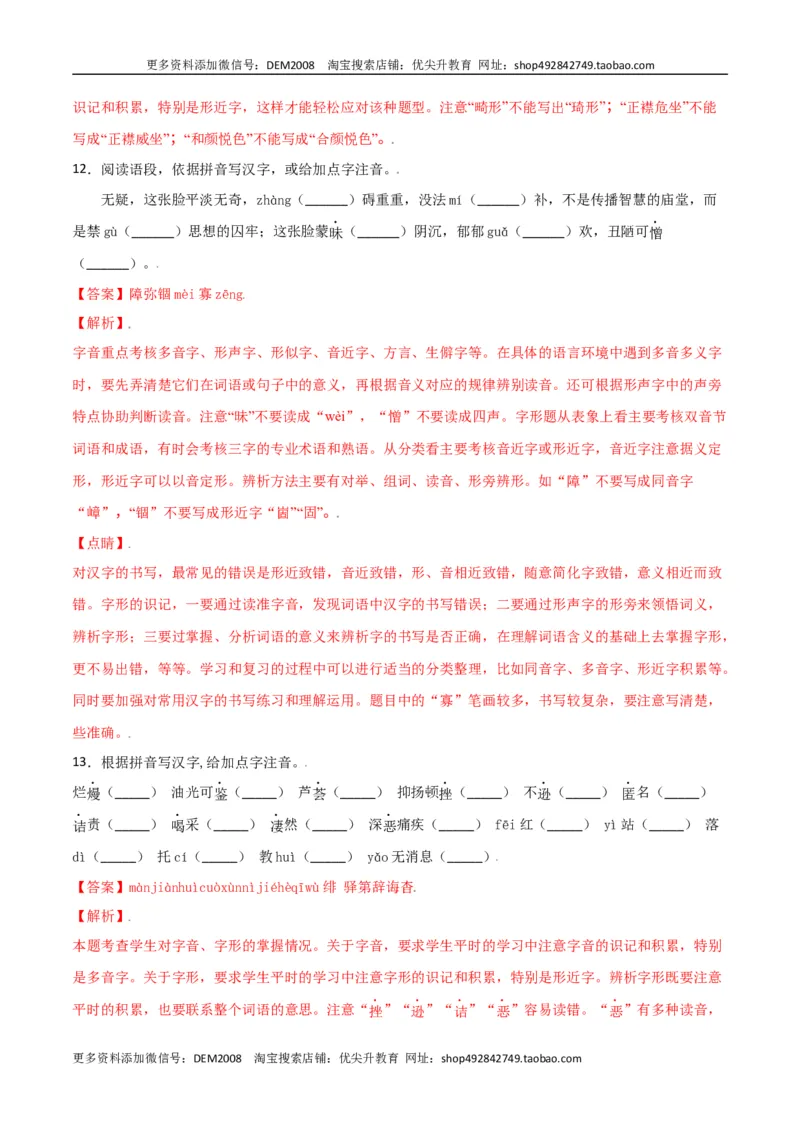 第二单元-八年级语文上册重点字词梳理与专项精练（部编版）（解析版）_1、初中学习资料_4-1、语文_4-1-3、初二语文上册_部编语文八年级上单元试卷（018份）