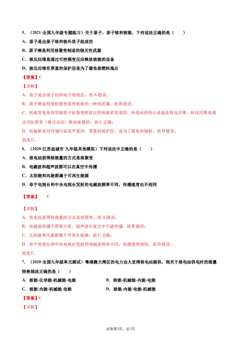 核能（基础练）（解析版）_1、初中学习资料_4-4、物理_4-4-5、初三物理全册_2024更新_4人教物理试卷9全册同步课时练习新