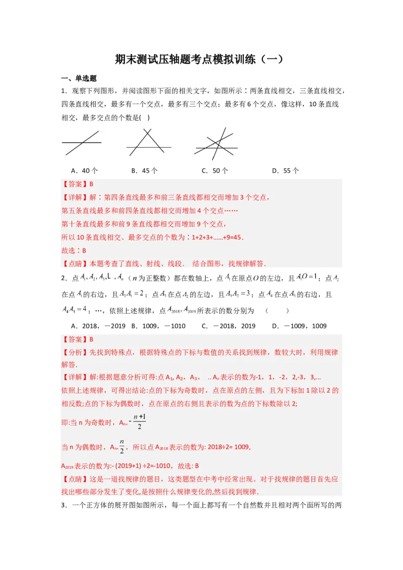 期末测试压轴题考点模拟训练（一）（解析版）（北师大版）_1、初中学习资料_24秋试卷_初中数学《常考压轴题攻略》_常考压轴题最新七年级数学上册压轴题攻略（北师大版）