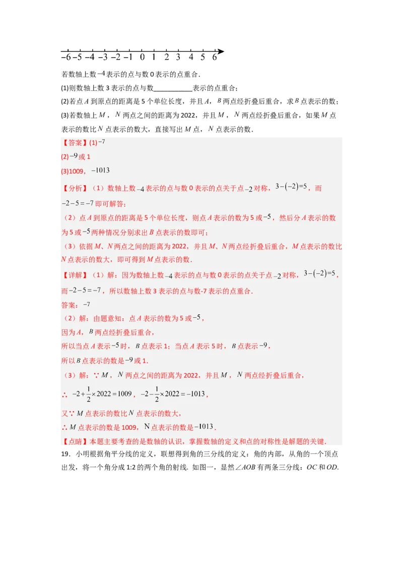 期末测试压轴题考点模拟训练（一）（解析版）（北师大版）_1、初中学习资料_24秋试卷_初中数学《常考压轴题攻略》_常考压轴题最新七年级数学上册压轴题攻略（北师大版）