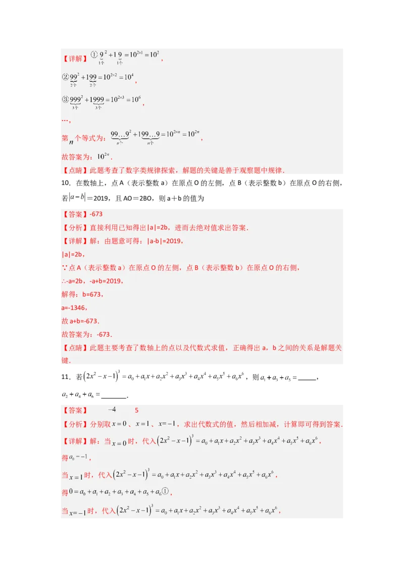 期末测试压轴题考点模拟训练（一）（解析版）（北师大版）_1、初中学习资料_24秋试卷_初中数学《常考压轴题攻略》_常考压轴题最新七年级数学上册压轴题攻略（北师大版）