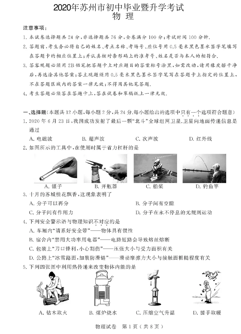 江苏省苏州市2020年中考物理试题（扫描版，含答案）_1、初中学习资料_2024秋改版_八上物理课件最新版_物理中考真题卷（2019-2023）_2020中考物理试卷_江苏