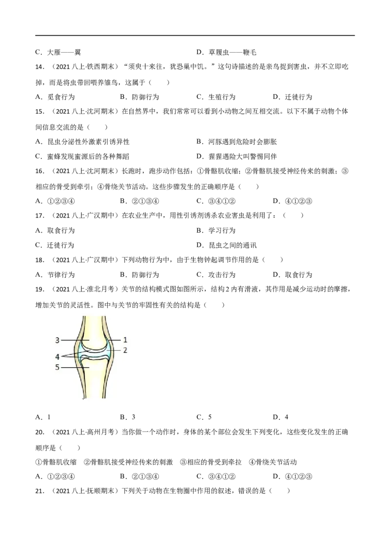 第二、三章动物的运动和行为及动物在生物圈中的作用（B卷&middot;能力提升练）（原卷版）_1、初中学习资料_4-6、生物_4-6-3、初二生物上册_2、单元测试（23份）