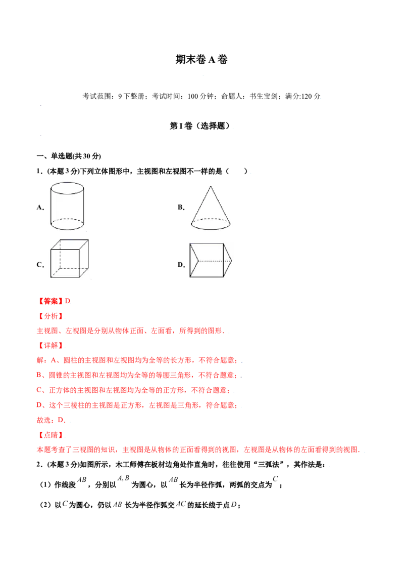 期末测试卷A卷（解析版）_1、初中学习资料_4-2、数学_4-2-6、初三数学下册_人教数学九年级下期末试卷（019份）