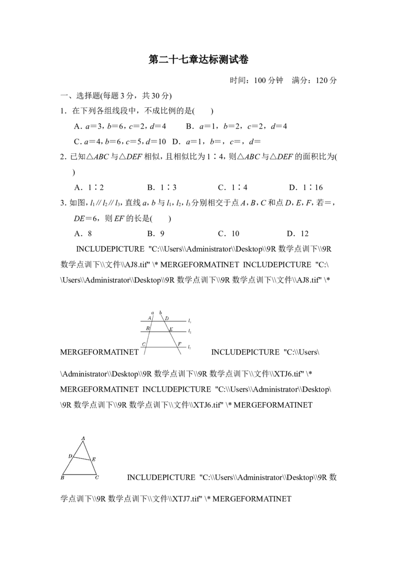 第二十七章达标测试卷_1、初中学习资料_4-2、数学_4-2-6、初三数学下册_人教数学九年级下单元试卷（038份）_单元检测卷（第4套含答案）（共12份）_第27章相似