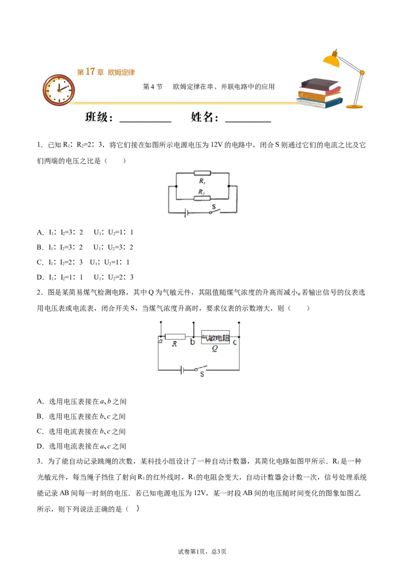 欧姆定律在串、并联电路中的应用（重点练）（原卷版）_1、初中学习资料_4-4、物理_4-4-5、初三物理全册_2024更新_4人教物理试卷9全册同步课时练习新