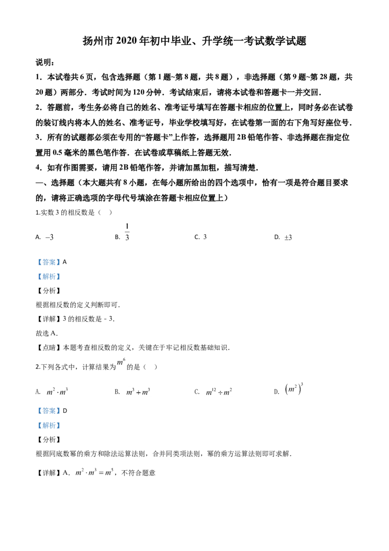 江苏扬州-word解析_1、初中学习资料_2024秋改版_七上数学最新版课件_沪科版七上课课件_数学中考真题卷（2019-2023）_2020年中考数学试卷_江苏