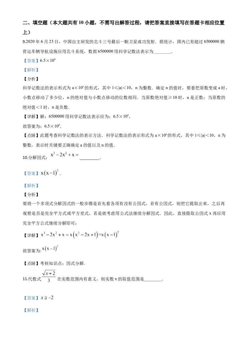 江苏扬州-word解析_1、初中学习资料_2024秋改版_七上数学最新版课件_沪科版七上课课件_数学中考真题卷（2019-2023）_2020年中考数学试卷_江苏