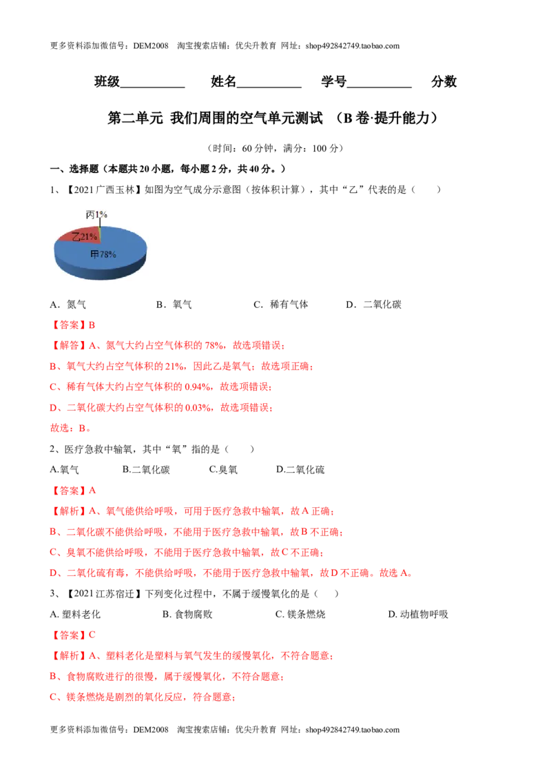 第二单元我们周围的空气单元测试（B卷&middot;提升能力）（人教版）（解析版）_1、初中学习资料_4-5、化学_4-5-5、初三化学上册_人教化学九年级上单元试卷（040份）_单元试卷第1套