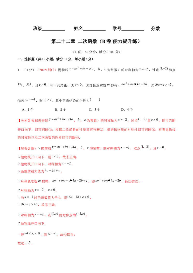 第二十二章二次函数（B卷&middot;能力提升练）（解析版）_1、初中学习资料_4-2、数学_4-2-5、初三数学上册_人教数学九年级上单元试卷（072份）_单元检测卷（第2套含答案）（共36份）