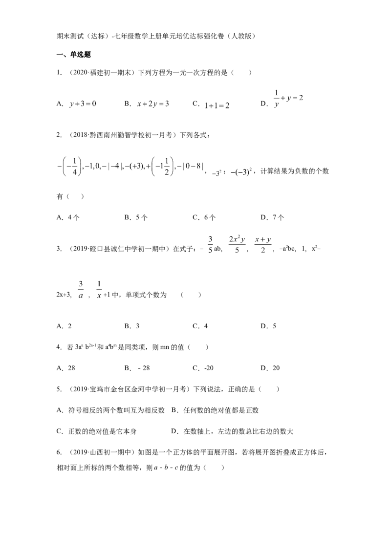 期末测试（达标）（原卷版）_1、初中学习资料_4-2、数学_4-2-1、初一数学上册_人教数学七年级上期末试卷（024份）_期末测试卷（共12份含答案）