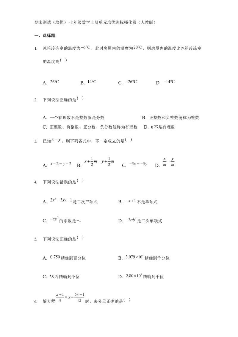 期末测试（培优）（原卷版）_1、初中学习资料_4-2、数学_4-2-1、初一数学上册_人教数学七年级上期末试卷（024份）_期末测试卷（共12份含答案）
