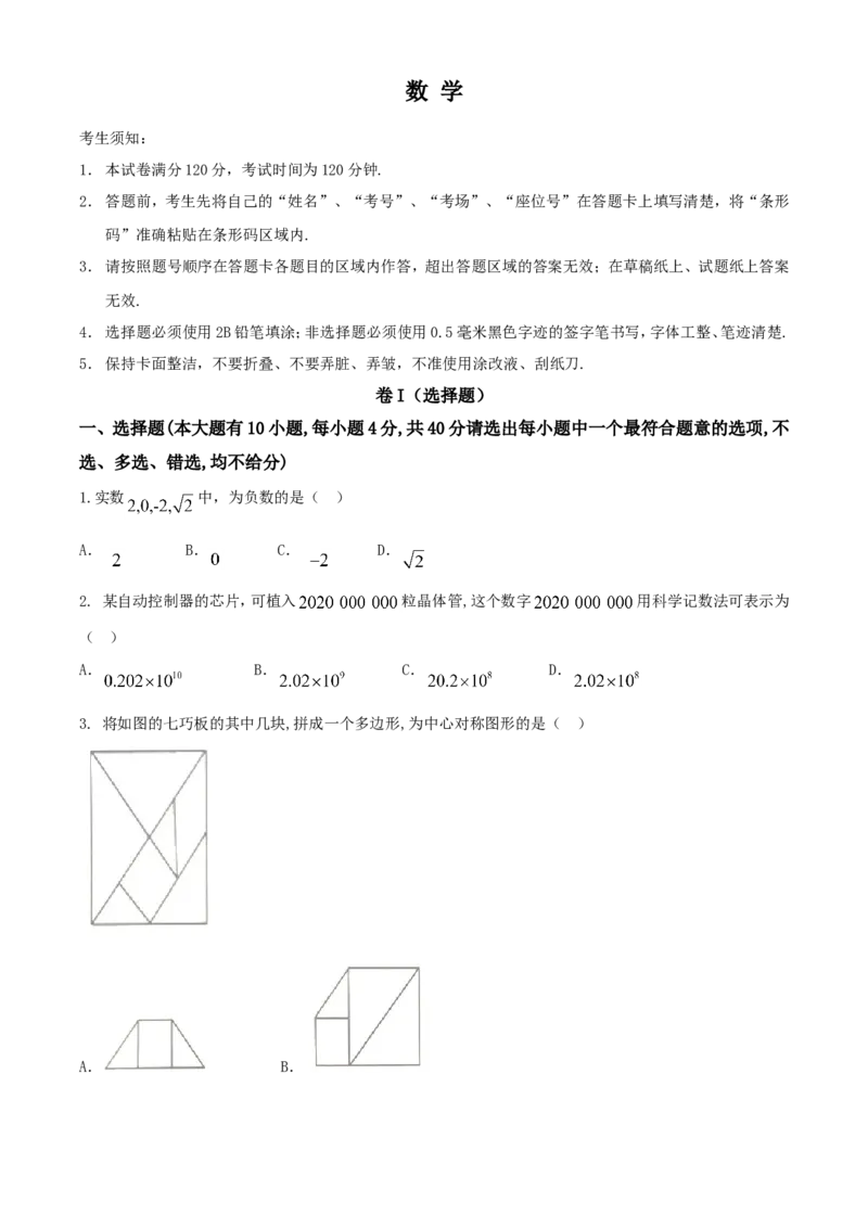 浙江绍兴-word解析_1、初中学习资料_2024秋改版_七上数学最新版课件_北师大版七上课课件_数学中考真题卷（2019-2023）_2020年中考数学试卷_浙江