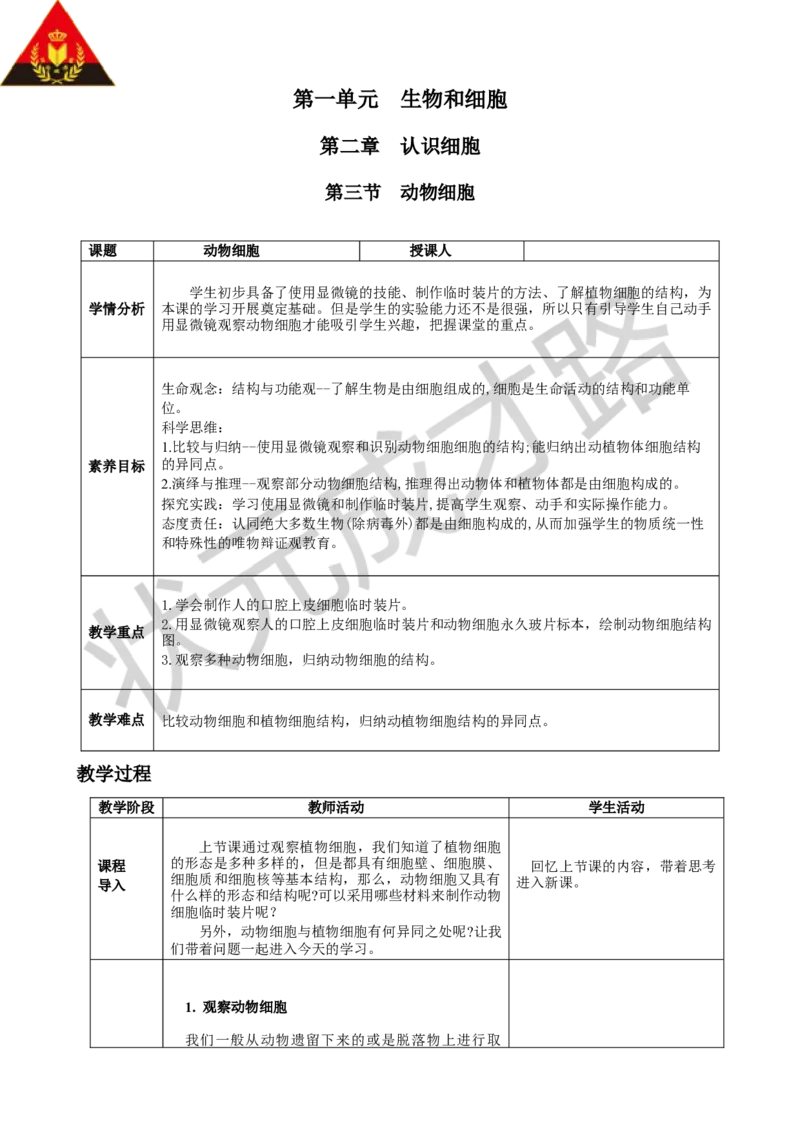 第三节动物细胞_1、初中学习资料_2024秋改版_七上生物最新版课件_教案_第一单元生物和细胞_第二章认识细胞