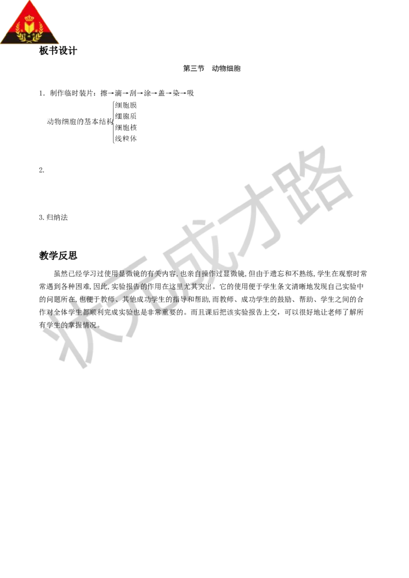 第三节动物细胞_1、初中学习资料_2024秋改版_七上生物最新版课件_教案_第一单元生物和细胞_第二章认识细胞