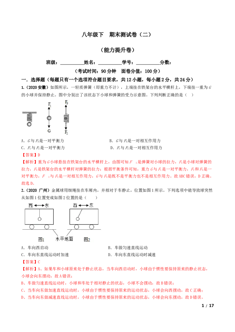 期末测试卷（二）（解析版）-2020-2021学年八年级物理下册同步单元AB卷（人教版）_1、初中学习资料_4-4、物理_4-4-4、初二物理下册_2023更新_3人教物理试卷8下期末试卷新