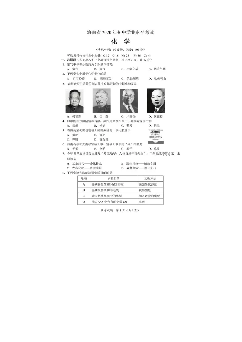 海南省2020年中考化学试题（图片版，含答案）_1、初中学习资料_2024秋改版_九上化学课件最新版_化学中考真题卷（2019-2023）_2020中考化学