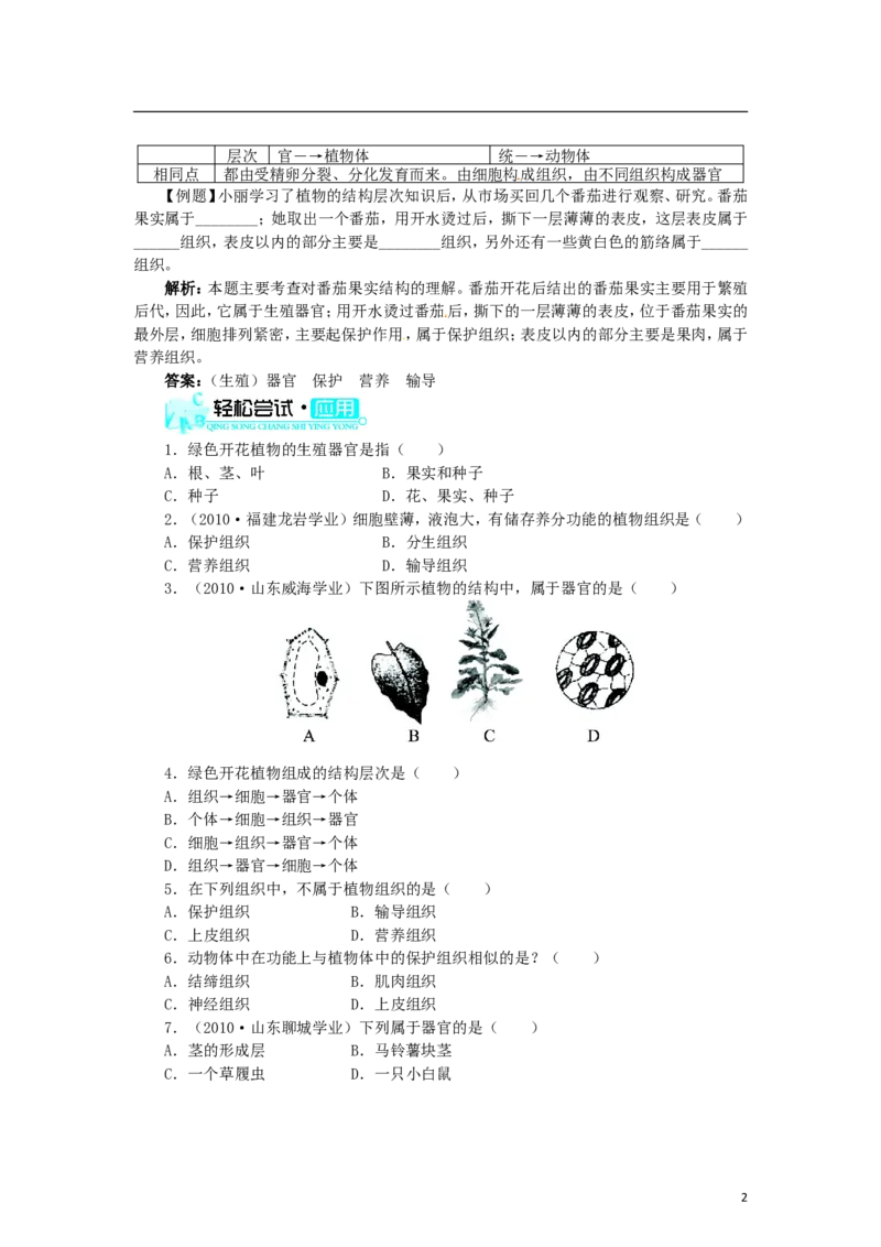 植物体的结构层次习题3含答案_1、初中学习资料_4-6、生物_4-6-1、初一生物上册_同步练习-138份_2、同步练习第2套115份_第2单元生物体的结构层次_2.2.3植物体的结构层次