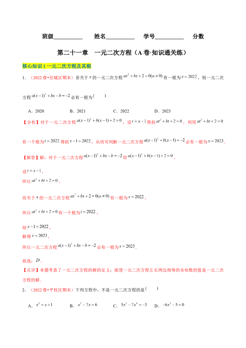 第二十一章一元二次方程（A卷&middot;知识通关练）（解析版）-单元测试2022-2023学年九年级数学分层训练AB卷（人教版）_1、初中学习资料_4-2、数学_4-2-5、初三数学上册_第21章一元二次方程