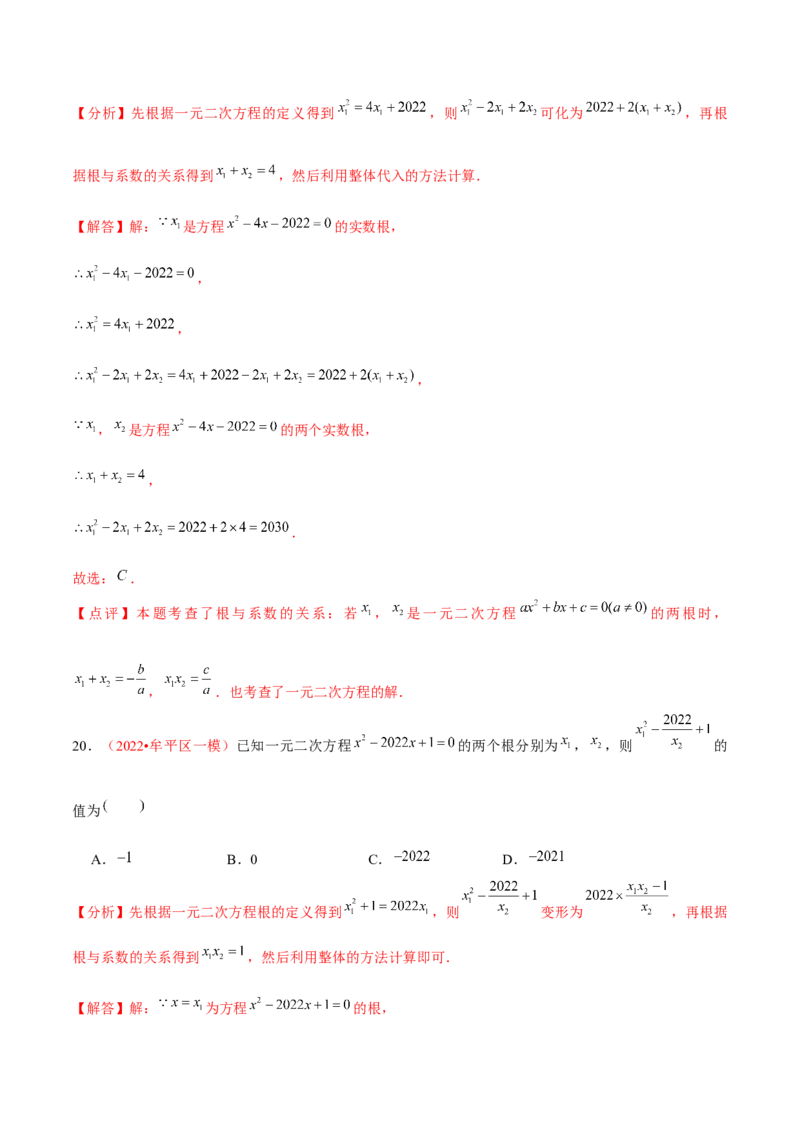 第二十一章一元二次方程（A卷&middot;知识通关练）（解析版）-单元测试2022-2023学年九年级数学分层训练AB卷（人教版）_1、初中学习资料_4-2、数学_4-2-5、初三数学上册_第21章一元二次方程