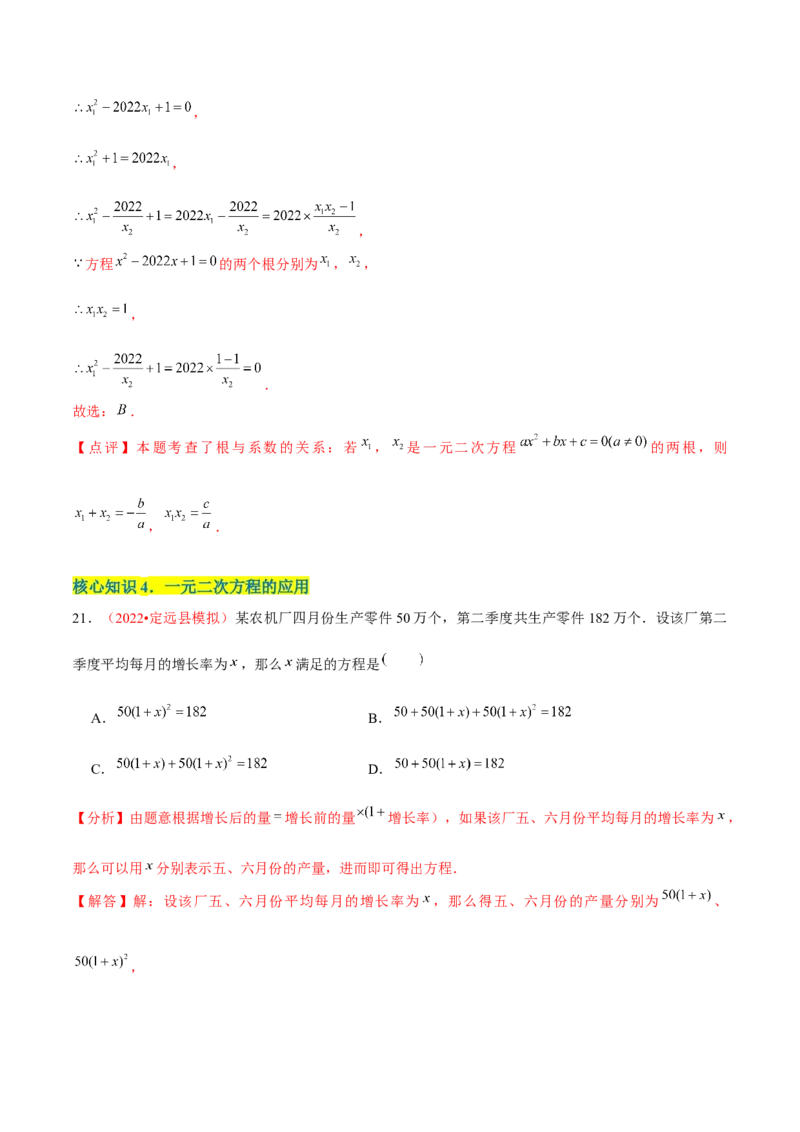 第二十一章一元二次方程（A卷&middot;知识通关练）（解析版）-单元测试2022-2023学年九年级数学分层训练AB卷（人教版）_1、初中学习资料_4-2、数学_4-2-5、初三数学上册_第21章一元二次方程
